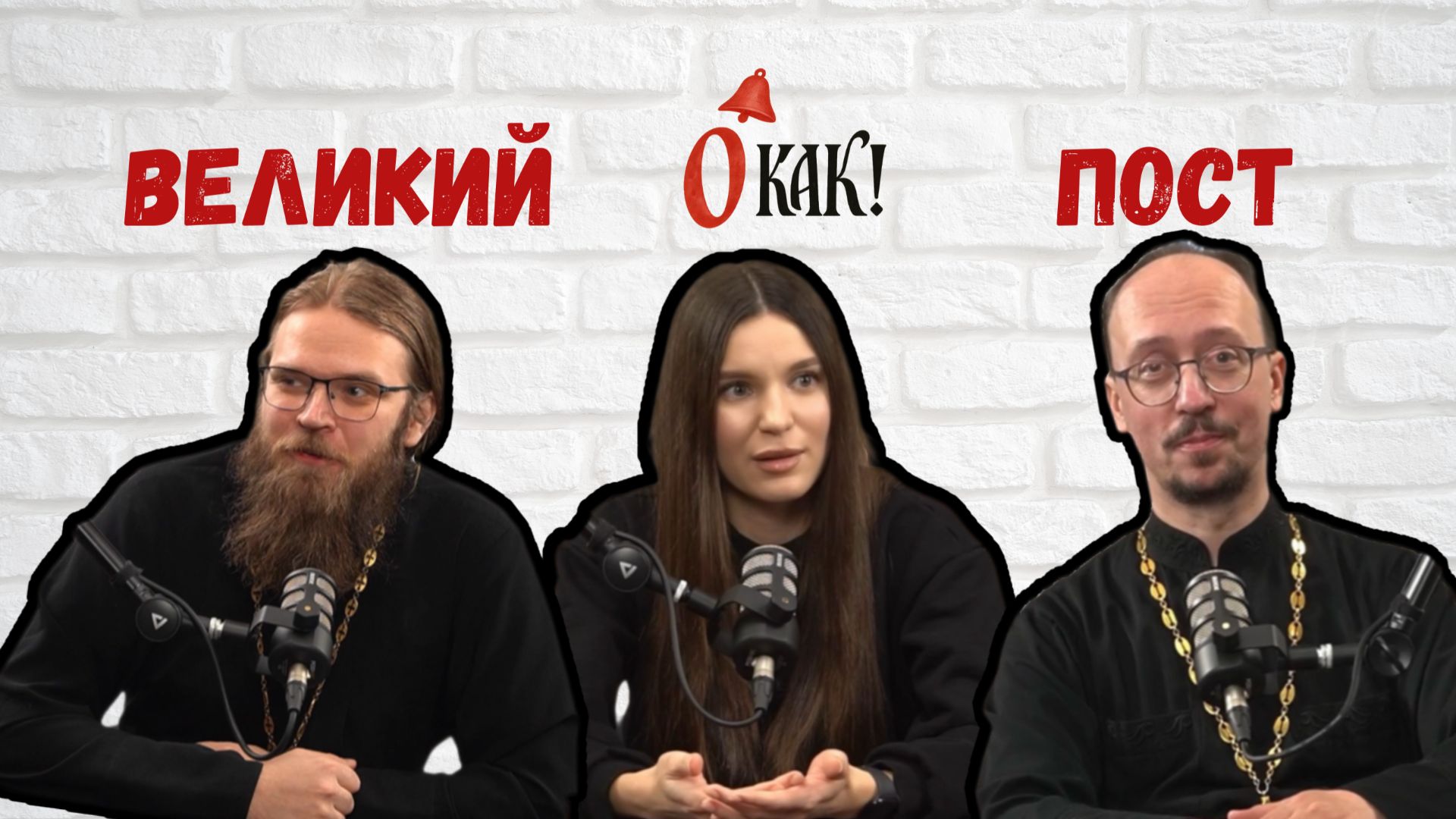 Великий пост | Православный подкаст "О как" смотреть онлайн