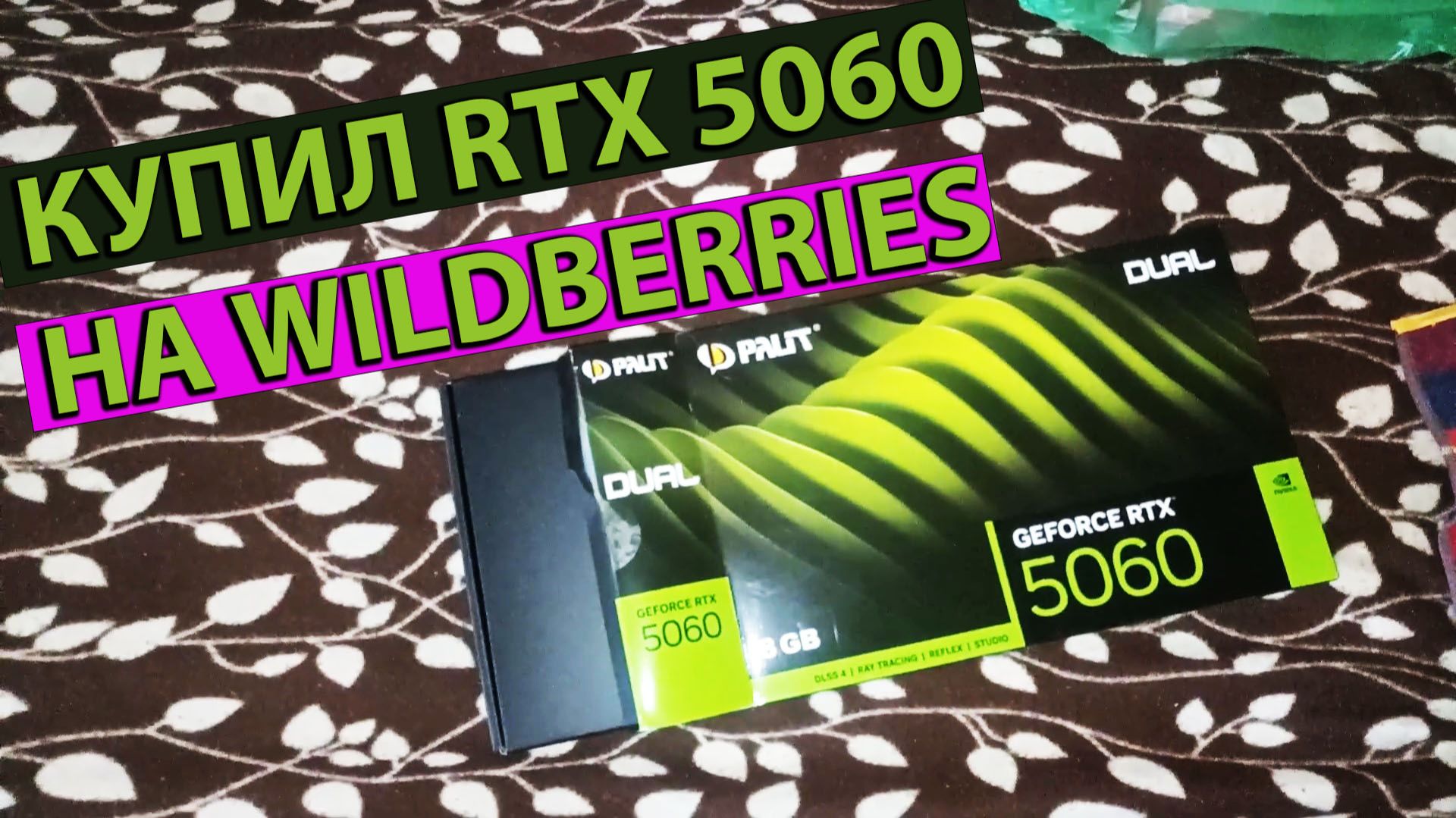 Купил RTX 5060 на Wildberries