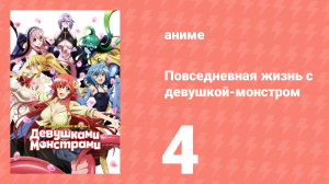 Повседневная жизнь с девушкой-монстром 4 серия (аниме-сериал, 2015)