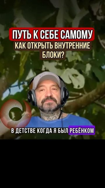 ПУТЬ К СЕБЕ САМОМУ КАК ОТКРЫТЬ ВНУТРЕННИЕ БЛОКИ