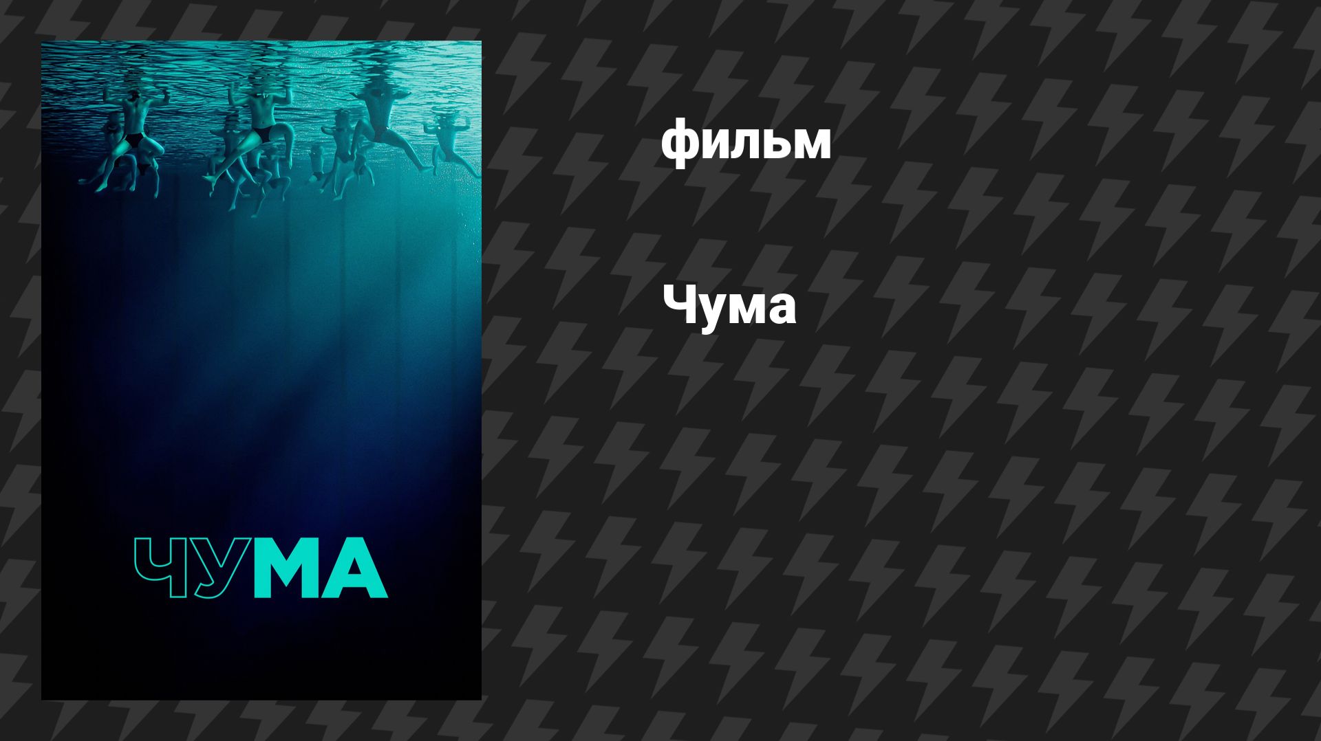 Чума (фильм, 2025) смотреть онлайн