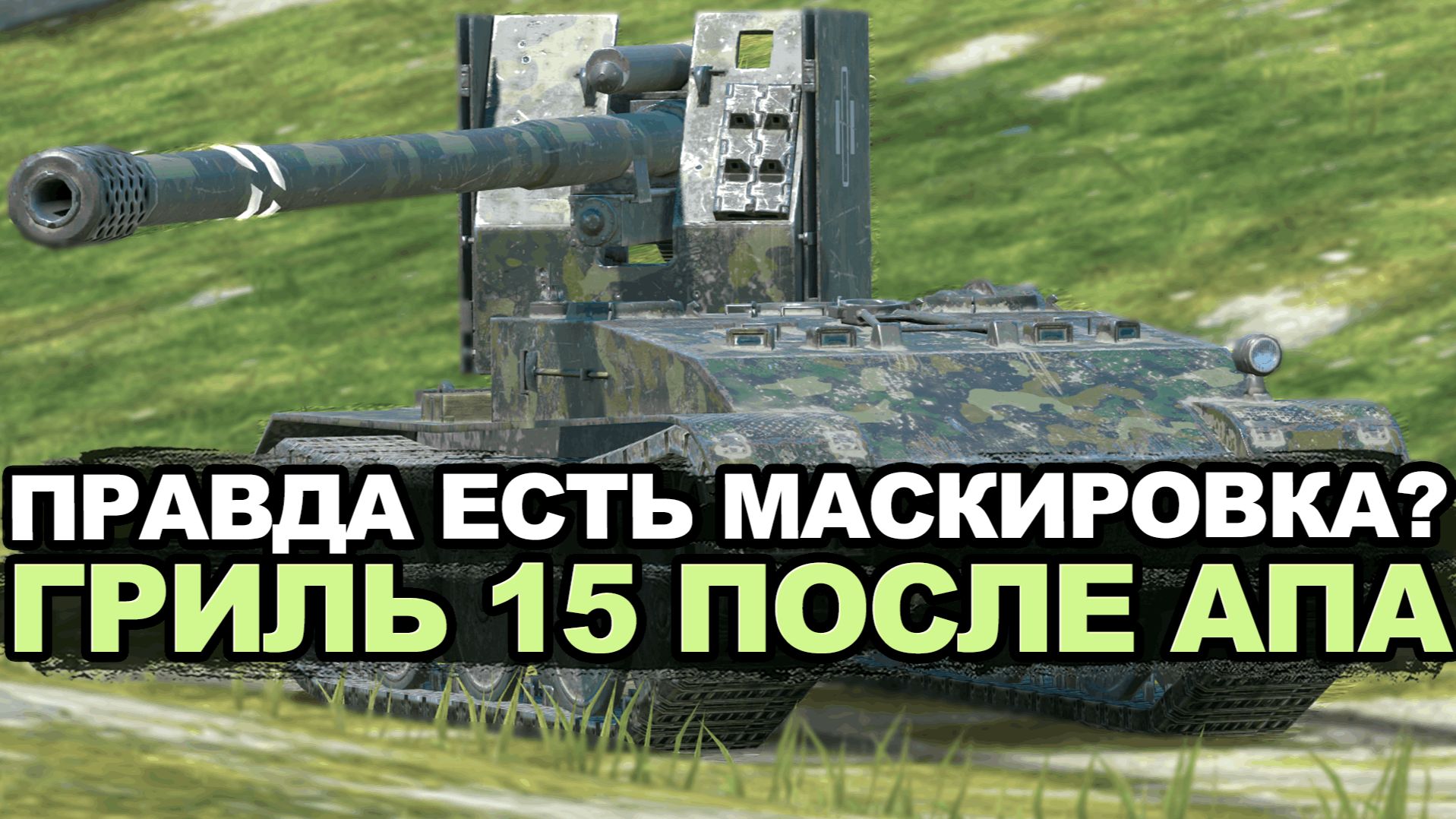 Проверяем новую маскировку Гриля 15 в рандоме Tanks Blitz смотреть онлайн