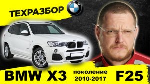 BMW X3 F25 (2010-2014), F25 рестайлинг (2014-2017) ТЕХРАЗБОР