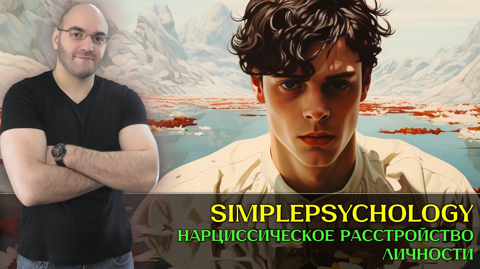 Нарциссическое расстройство: Почему мир должен вращаться вокруг них? [Психотерапия #186]