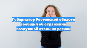 Слюсарь: ночная атака ВСУ на Ростовскую область была массированной
