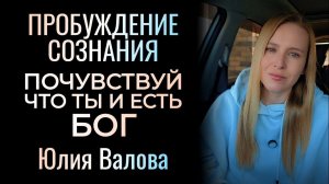 Пробуждение Сознания. ПОЧУВСТВУЙ что ты и есть БОГ