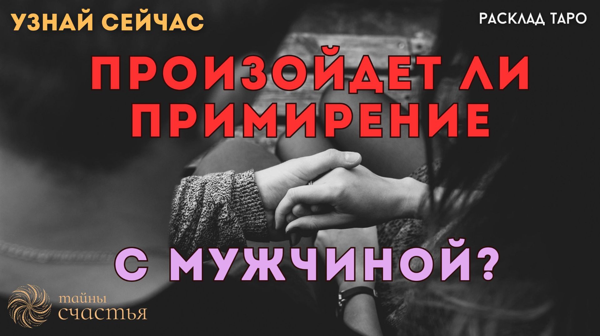 БУДЕТ ЛИ ПРИМИРЕНИЕ с любимым? ❤️ Тайны счастья Таро