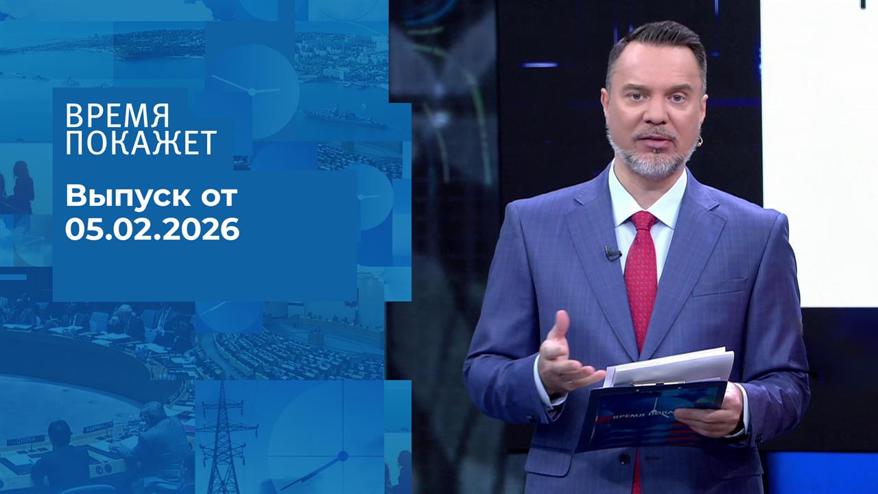 Время покажет. Часть 1. Выпуск от 05.02.2026 смотреть онлайн