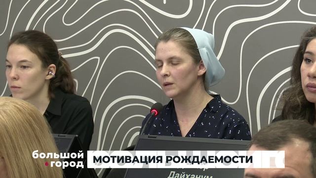 МОТИВАЦИЯ РОЖДАЕМОСТИ. Большой город 05/02/2026 смотреть онлайн