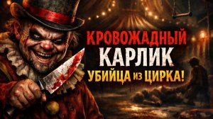 Цирк Смерти в Котельниках: Кровожадный карлик убийца из цирка! “Ты опаздываешь, майор”. Ужасы