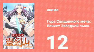 Гора Священного Меча: Банкет звёздной пыли 1 сезон 12 серия (аниме-сериал, 2016)