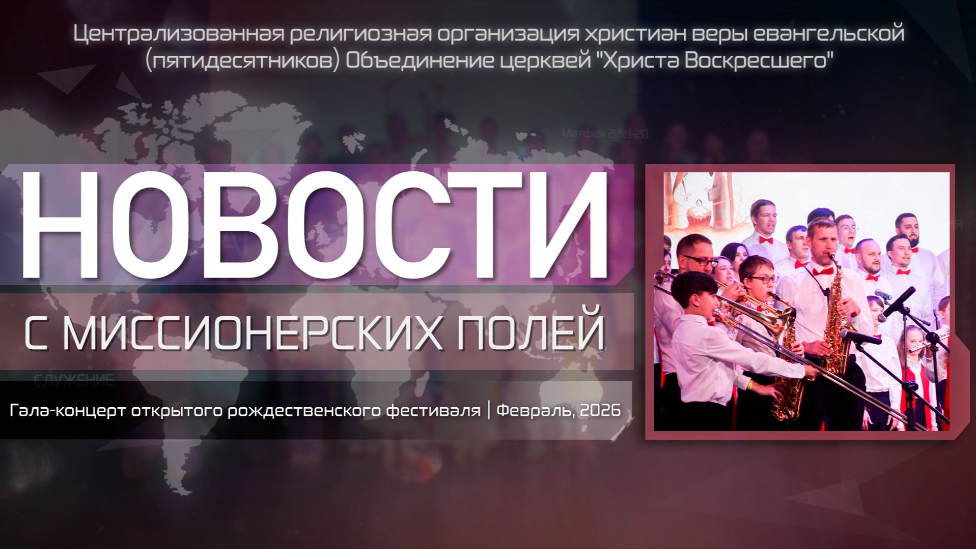 НОВОСТИ С МИССИОНЕРСКИХ ПОЛЕЙ | Гала-концерт открытого рождественского фестиваля | Февраль, 2026