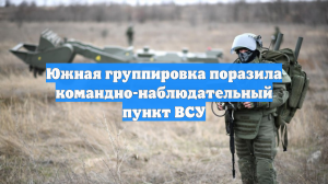 Южная группировка поразила командно-наблюдательный пункт ВСУ