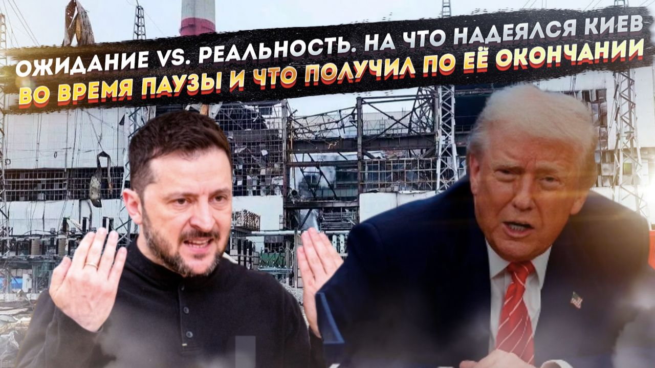 «Одна неделя — это много». За что Трамп поблагодарил Путина и почему в Киеве опять визг смотреть онлайн