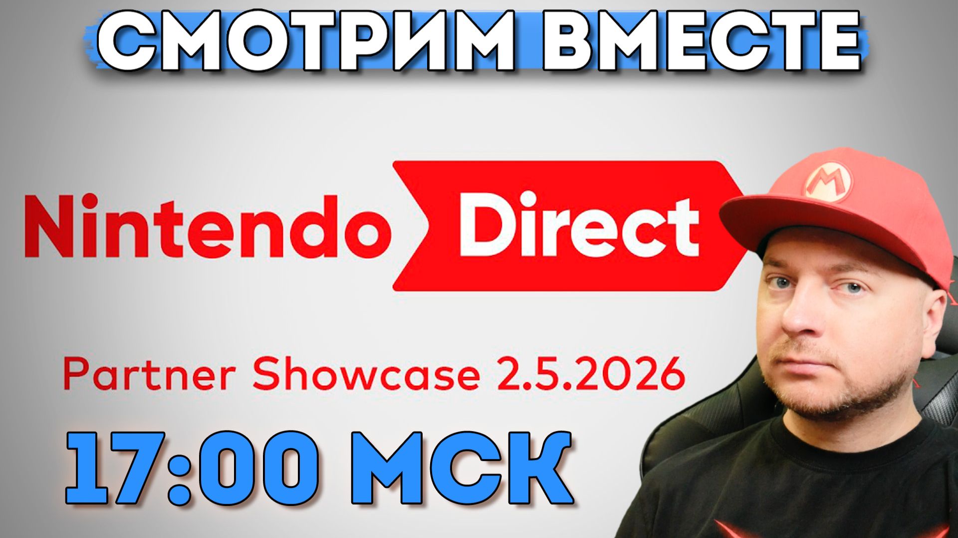 Смотрим Nintendo Direct (начало 17:00 мск) смотреть онлайн