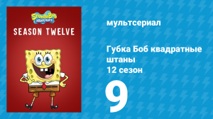 Губка Боб Квадратные Штаны 12 сезон 9 серия (мультсериал, 2019)