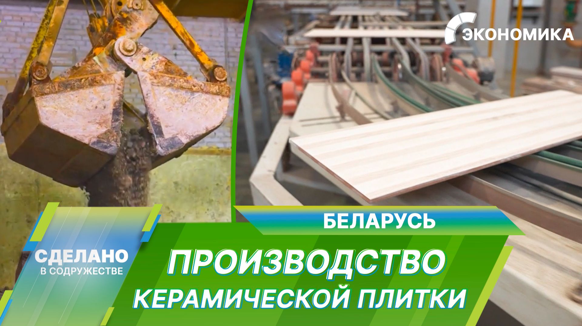 Как создаются керамические плитки в Беларуси? смотреть онлайн