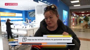 •ОПРОС ДНЯ: Куда бы вы хотели слетать по Дальнему Востоку?•