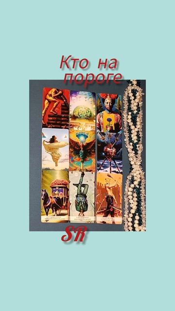 Кто на пороге?