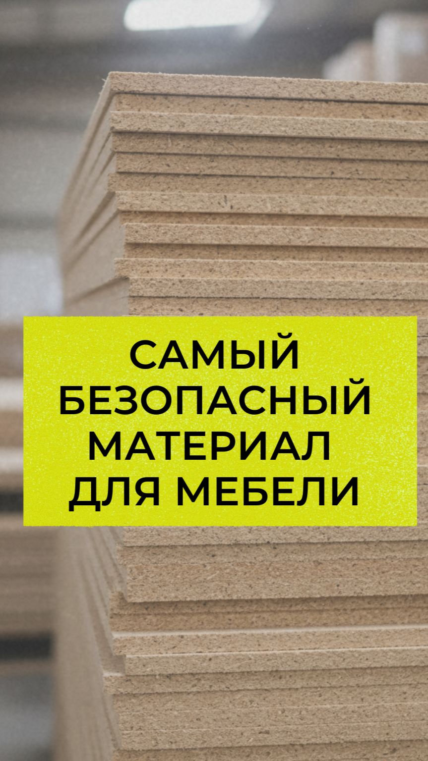 Самый безопасный материал для мебели