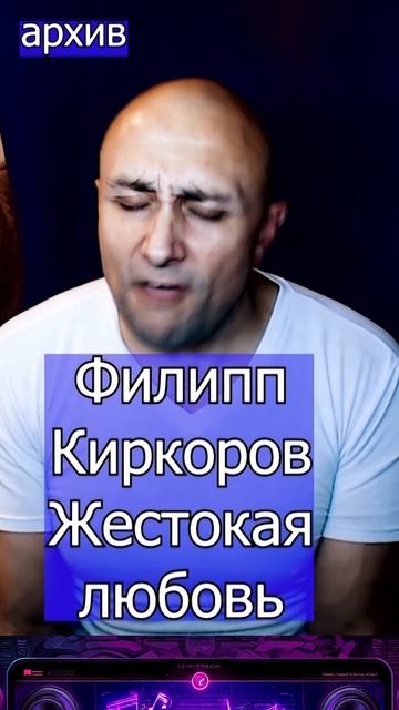 Филипп Киркоров — Жестокая любовь Клондайс кавер из архива
