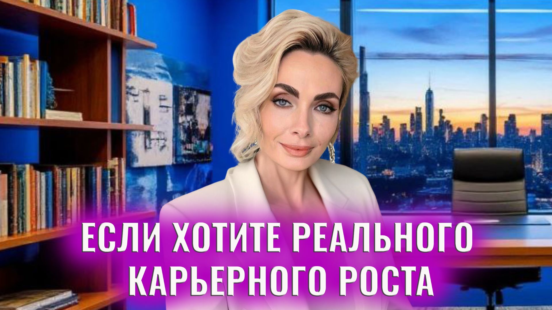 Если хотите реального карьерного роста: 8 пунктов, которые нужно сделать