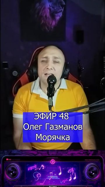 Олег Газманов — Морячка 1 Клондайс ЭФИР 48
