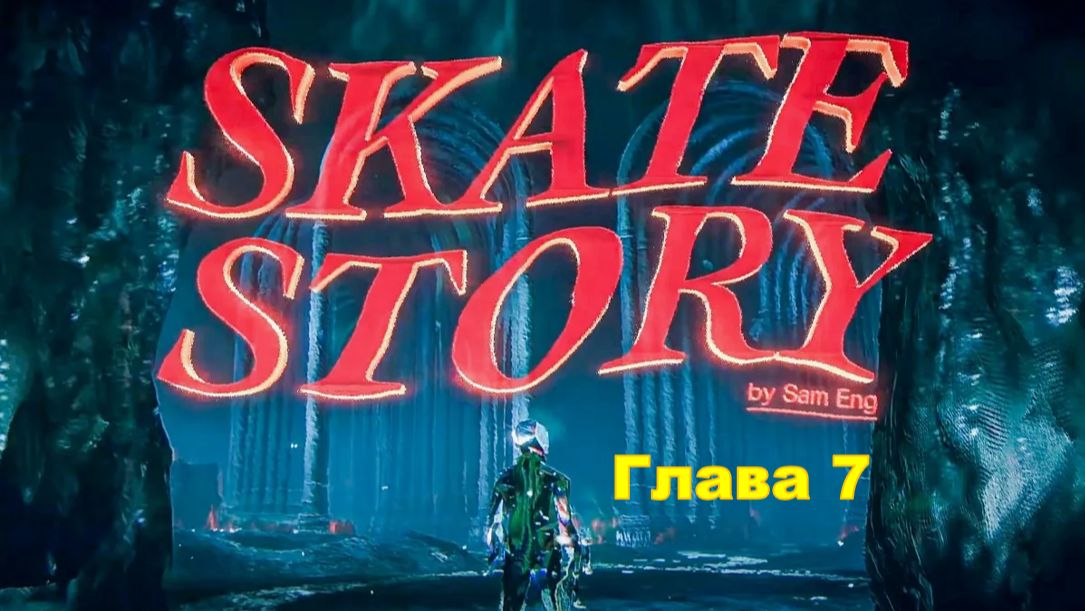 Skate Story - Прохождение "Глава 7" смотреть онлайн