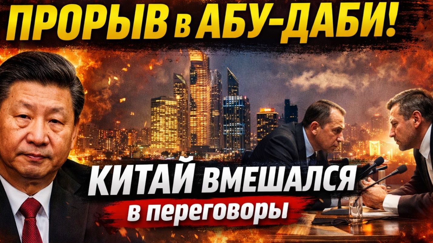 🔴АБУ-ДАБИ ГРЕМИТ! ПРОРЫВ В АБУ-ДАБИ! Китай ВМЕШАЛСЯ в переговоры смотреть онлайн