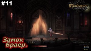 Замок Браер   |   Mandragora Whispers of the Witch Tree   |   #11