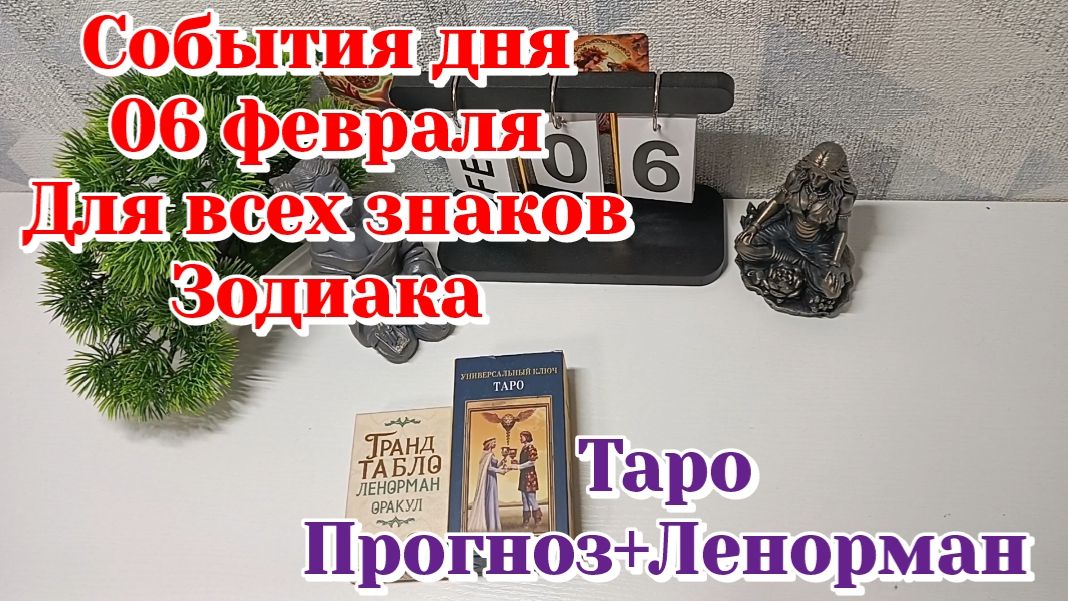 События дня 06.02.26 Для всех знаков Зодиака/ТАРО Прогноз+Ленорман смотреть онлайн