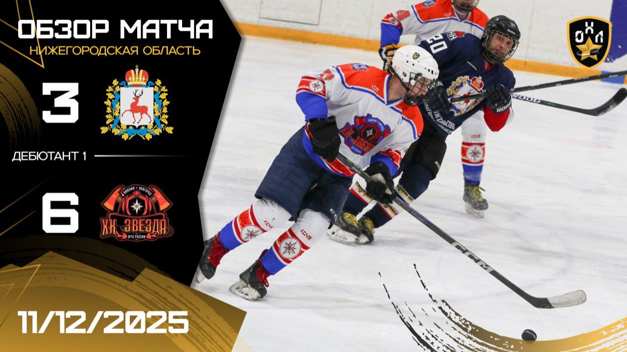 ОБЗОР / ПРАВИТЕЛЬСТВО НО — ЗВЕЗДА МЧС / 11.12.25 / ОХЛ НИЖНИЙ НОВГОРОД / ДИВИЗИОН ДЕБЮТАНТ 1
