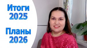 Итоги 2025 и планы на 2026 год