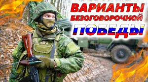 5 ПУТЕЙ ПОБЕДЫ армии России над Украиной. Помогут ли Блэкаут, разрушение мостов и удары по Киеву?