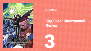 Код Гиас: Восставший Лелуш 1 сезон 3 серия «Ложный одноклассник» (аниме-сериал, 2006)