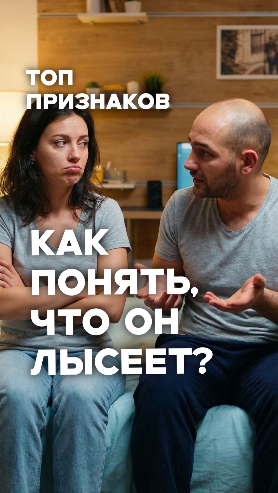 Проверь парня: не полысеет ли он?😂