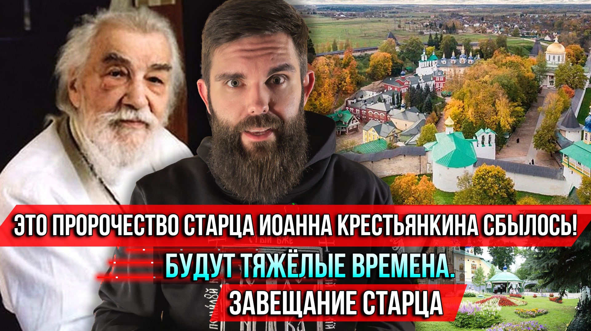 ❗️Это пророчество старца Иоанна Крестьянкина сбылось! Будут тяжёлые времена. Завещание старца смотреть онлайн