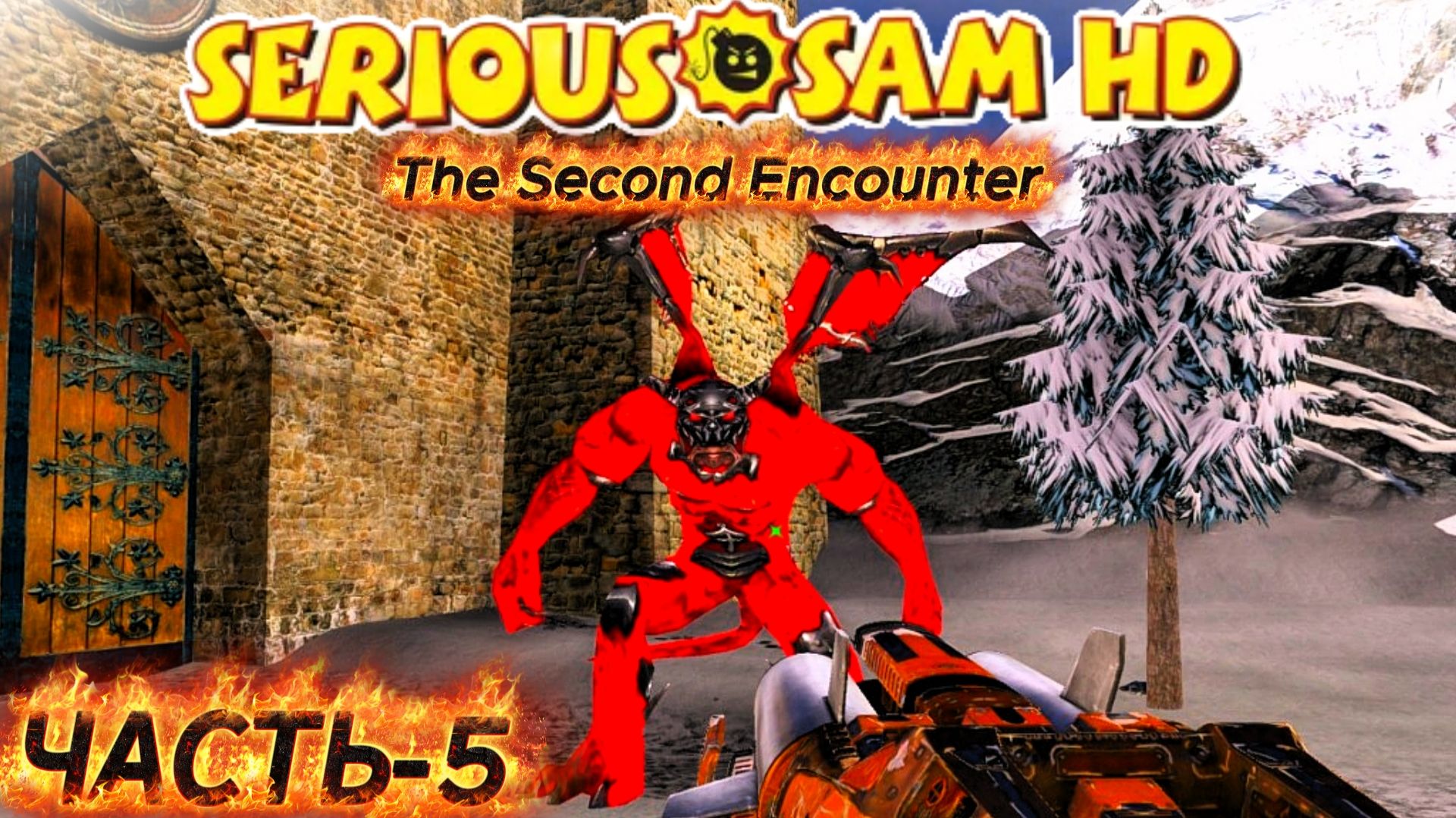 Serious Sam HD - The Second Encounter _ ПРОХОЖДЕНИЕ ЧАСТЬ-5 #serioussamthesecondencounter смотреть онлайн