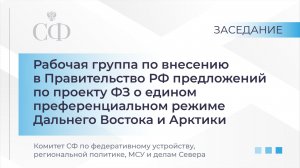 Заседание рабочей группы