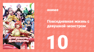 Повседневная жизнь с девушкой-монстром 10 серия (аниме-сериал, 2015)