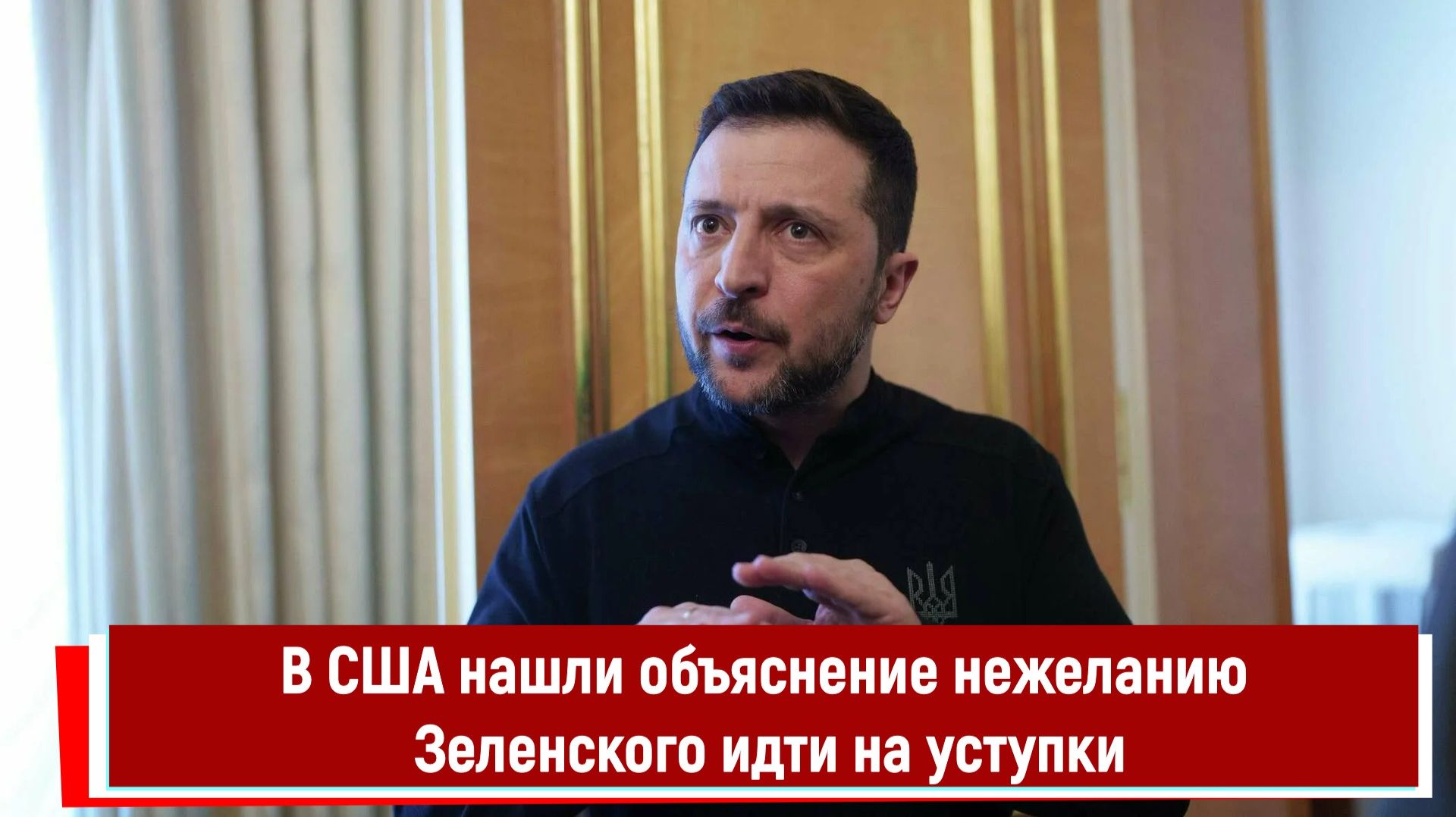 В США нашли объяснение нежеланию Зеленского идти на уступки смотреть онлайн