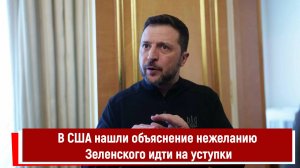 В США нашли объяснение нежеланию Зеленского идти на уступки