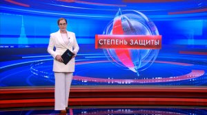 Степень защиты 5 февраля