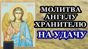 Молитва Ангелу-хранителю на удачу