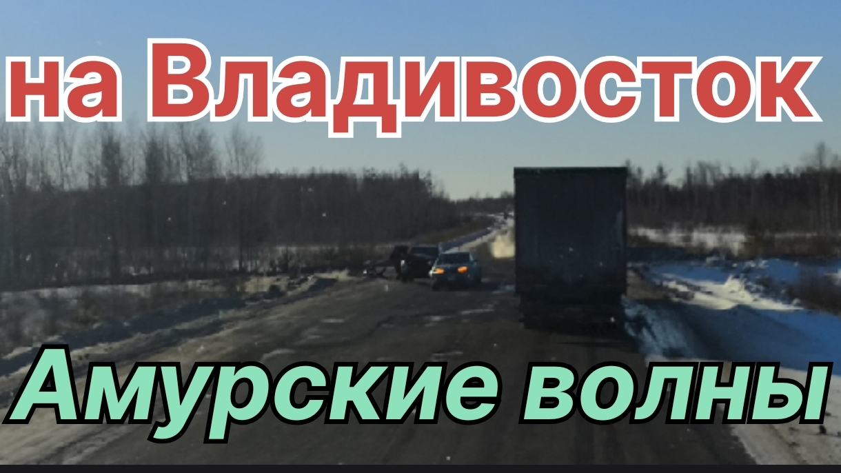 ✅ Амурские волны. Рейс на Владивосток. смотреть онлайн