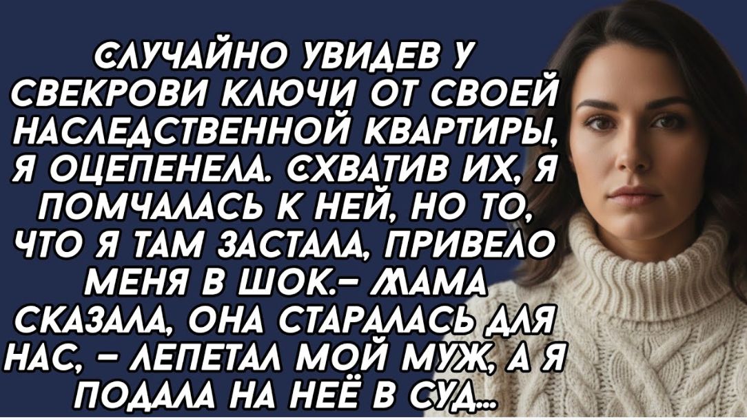 Случайно увидев у свекрови ключи от своей наследственной квартиры, я оцепенела. Схватив их… Случайно увидев у свекрови ключи от своей наследственной квартиры, я оцепенела. Схватив их…