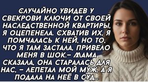 Случайно увидев у свекрови ключи от своей наследственной квартиры, я оцепенела. Схватив их...