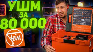 ЛУЧШАЯ аккумуляторная УШМ? | FEIN CCG 18-125 | Made in Germany