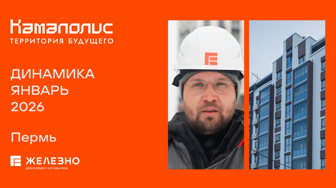 Камаполис: ход строительства за январь