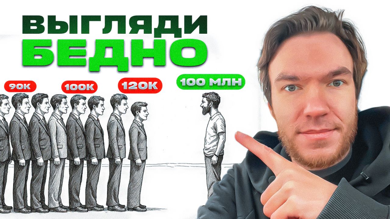 Почему важно выглядеть БЕДНЫМ? Это работает!